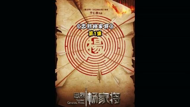 《忠烈杨家将》第1集:男人必看影片,这才叫孤军奋战,不忍心看两遍,太悲壮了#忠烈杨家将 #家国情怀 #历史人物