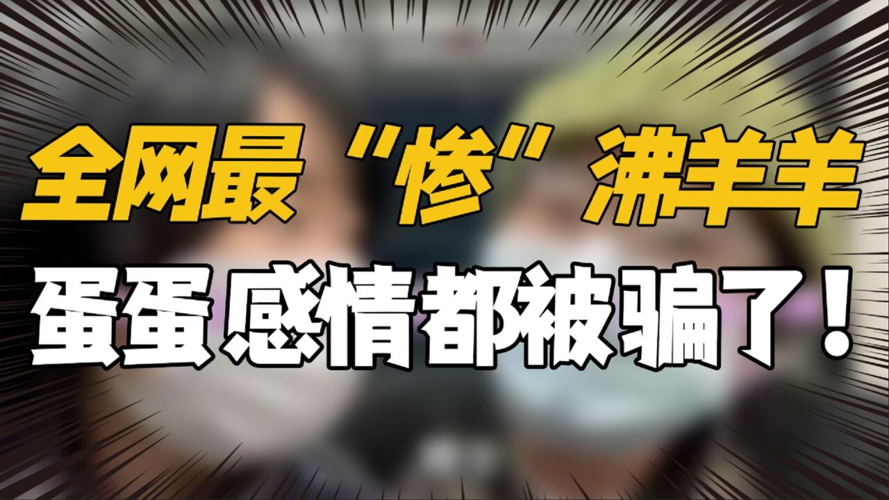被骗了感情不说,蛋蛋也没了!网友:狠人