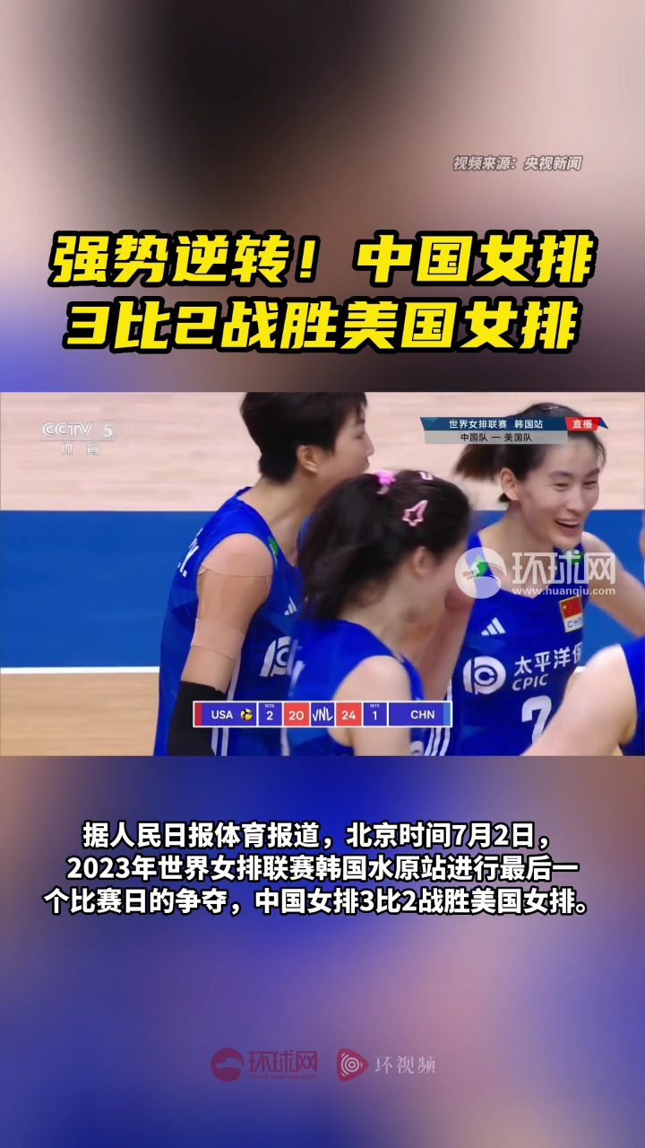 强势逆转中国女排3比2战胜美国女排