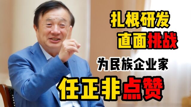 扎根研发,直面挑战,为民族企业家任正非点赞