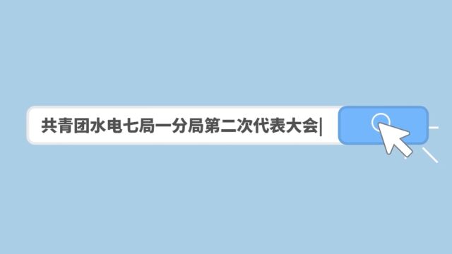 共青团水电七局一分局第二次代表大会