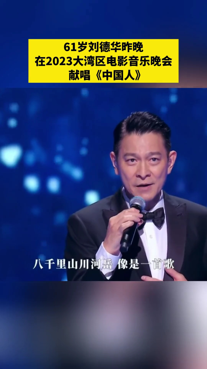 61岁 刘德华 昨晚在 2023大湾区电影音乐晚会 献唱《中国人》