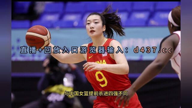 2023女篮亚洲杯排名赛官方直播:黎巴嫩女篮vs中国台北女篮(中文)高清在线观看