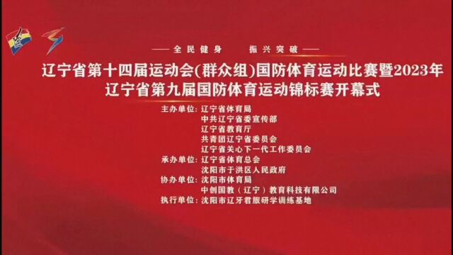 辽宁省第十四届运动会 (群众组) 国防体育运动比赛暨2023年辽宁省第九届国防体育运动锦标赛