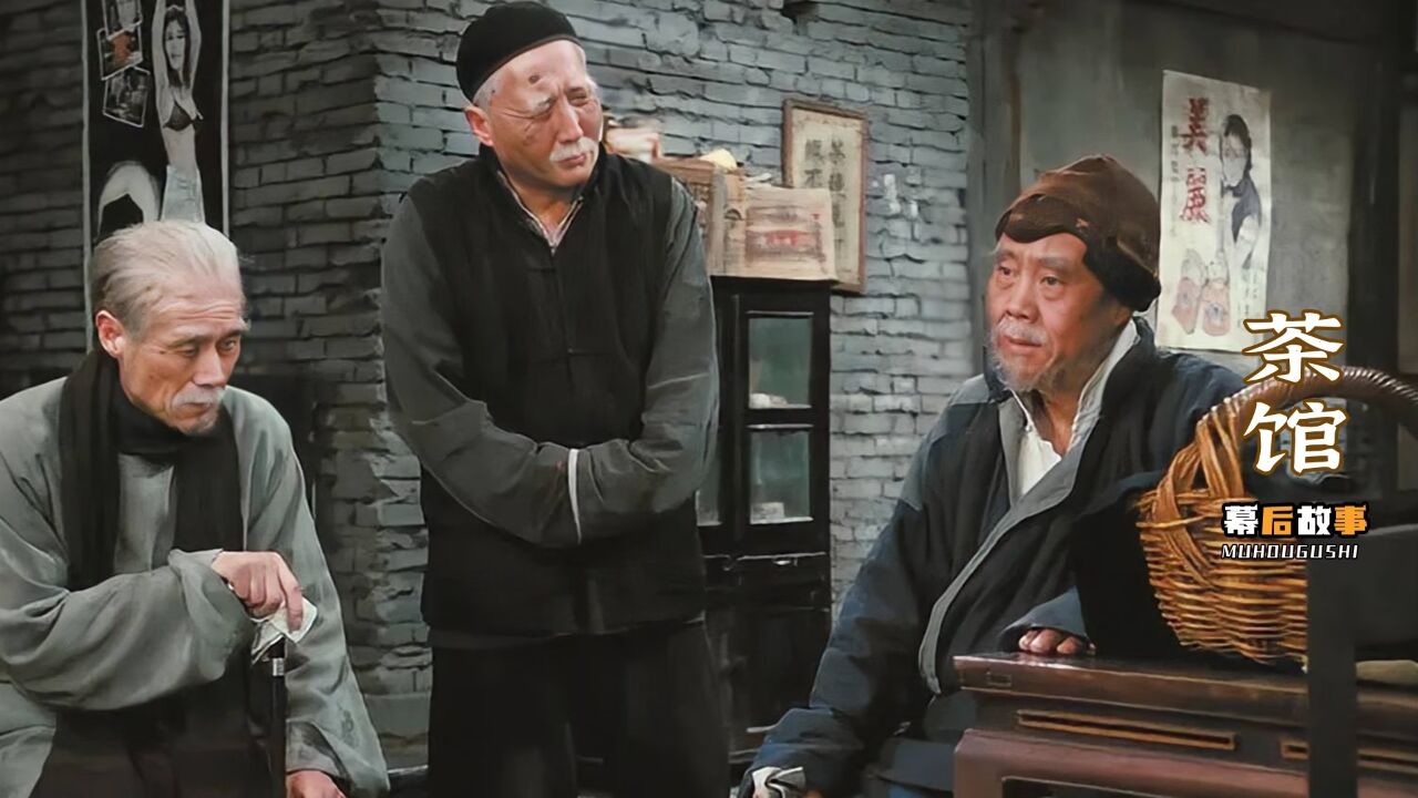 老戏骨:黄宗洛吃进北影教材,牛犇竟成万人嫌,茶馆到底有现实?