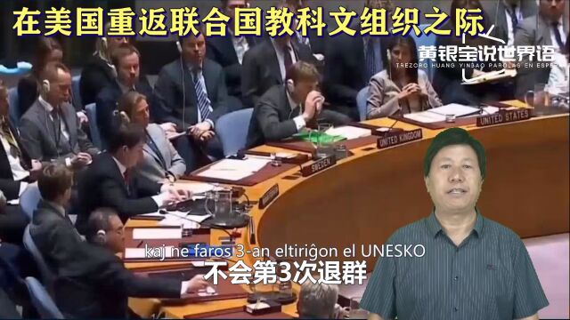 在美国重返联合国教科文组织之际