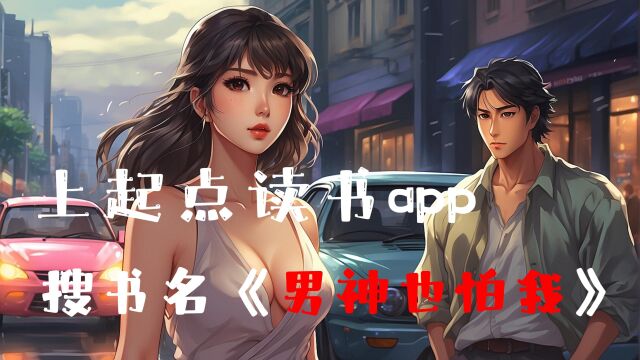 书名《男神也怕我》#上起点读书app听全集