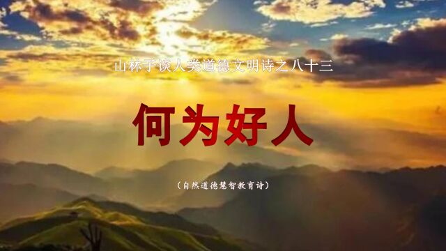 《山林子谈人类道德文明》83【何为好人】鹤清工作室