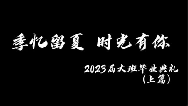 暨北幼教集团2023届大班毕业典礼上篇