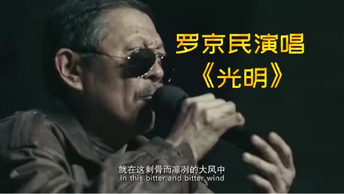 罗京民演唱《光明》