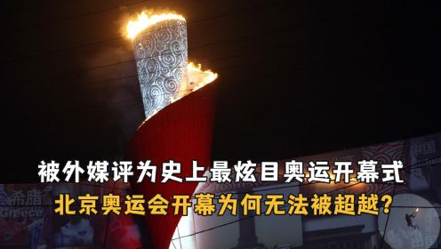 被外媒评为史上最炫目奥运会开幕式，北京奥运会开幕式为何无法被超越？