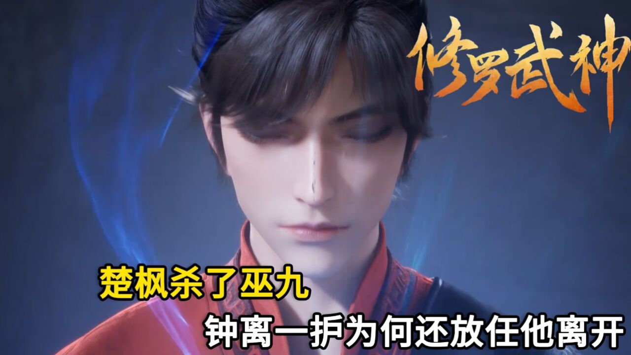 修罗武神:楚枫杀了巫九,钟离一护为何还放任他离开?