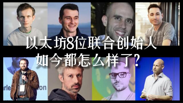 以太坊的8位联合创始人,如今都怎么样了?