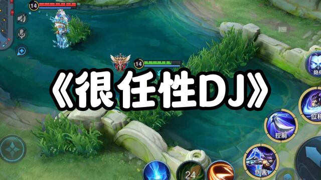 很任性DJ之峡谷老六