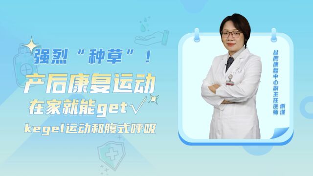 强烈“种草”:产后康复运动在家就能get(kegel运动和腹式呼吸)