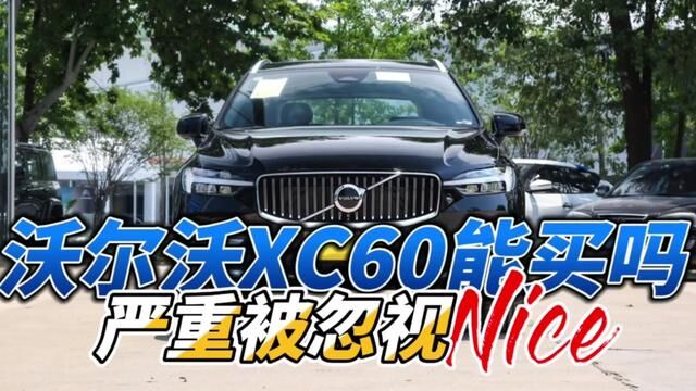 沃尔沃XC60值得体验的豪华,先说优点,再说缺点#选车 #汽车 #带你懂车 #沃尔沃xc60