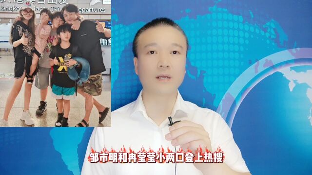 邹市明冉莹颖:引发争议!