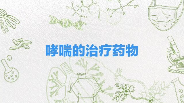 治疗哮喘的药物有哪些