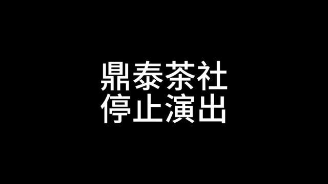 #就爱听相声 #相声 #鼎泰茶社