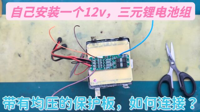 自己制作的12v三元锂电池组,如何安装带均压保护板,怎么接线?