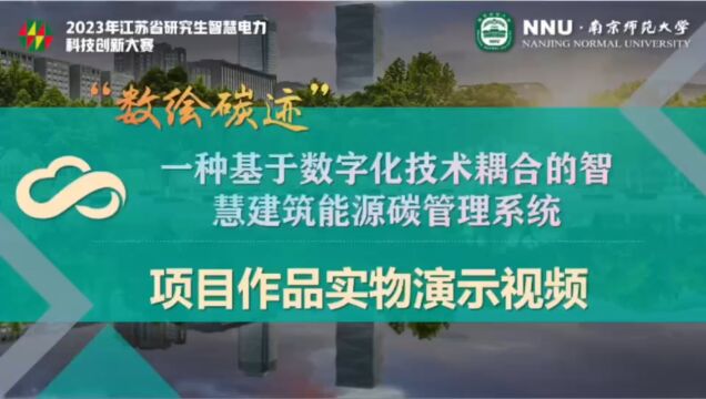 “数绘碳迹”——一种基于数字化技术耦合的智慧建筑能源碳管理系统