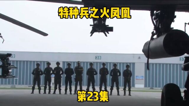 《特种兵之火凤凰》第23集.女兵们努力学习各种技能