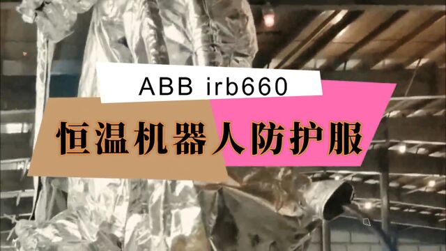 特鲁门设计的ABB irb660恒温机器人防护服保持温度恒定可加热保暖