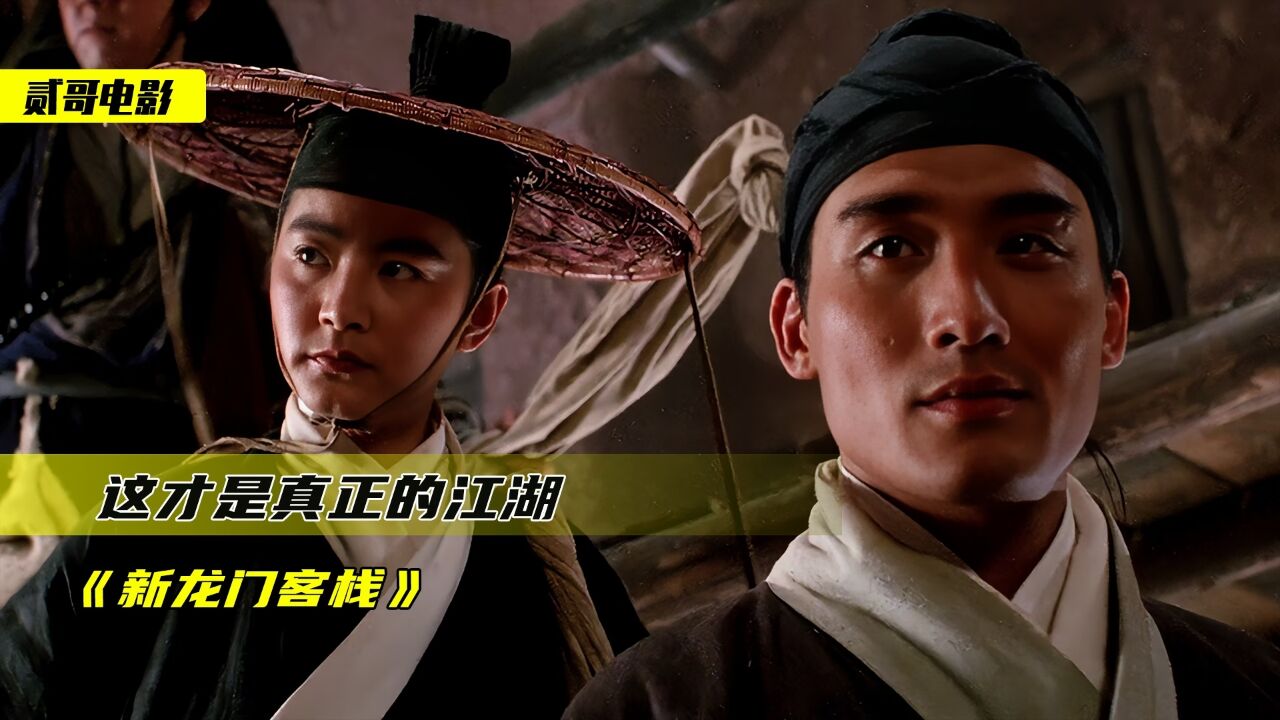 武侠片的一座丰碑,影帝影后数不胜数,八分钟速看《新龙门客栈》_高清1080P在线观看平台_腾讯视频