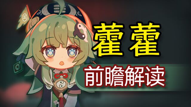 藿香正气奶!星铁1.5藿藿前瞻解读,新晋奶妈适合你吗?