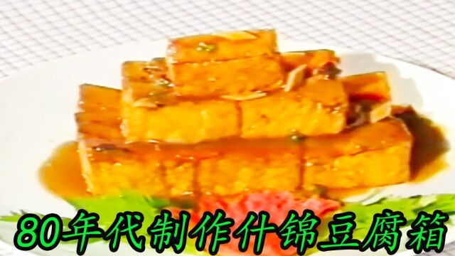 80年代大厨制作什锦豆腐箱,做法独特且美观,味道鲜美