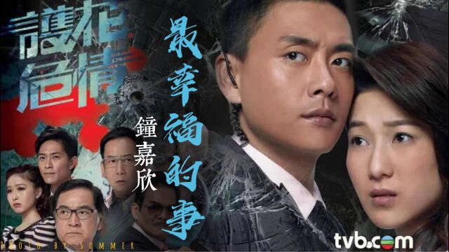 《最幸福的事》 演唱:钟嘉欣 TVB经典电视剧《护花危情》主题曲