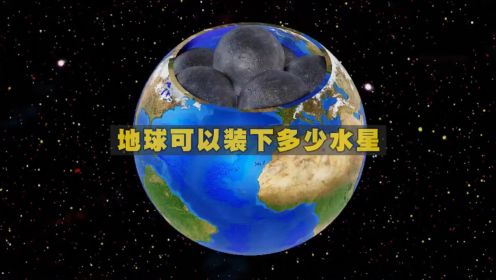 地球可以装下多少水星？太阳可以装下多少金星和火星？