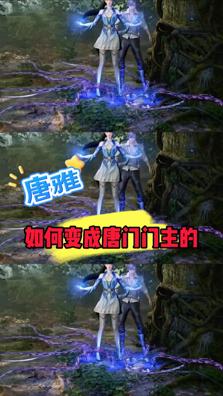 斗罗大陆:唐雅如何变成唐门门主的_腾讯视频