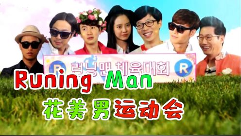 RunningMan经典花美男运动会，金秀贤就是一个帅傻子