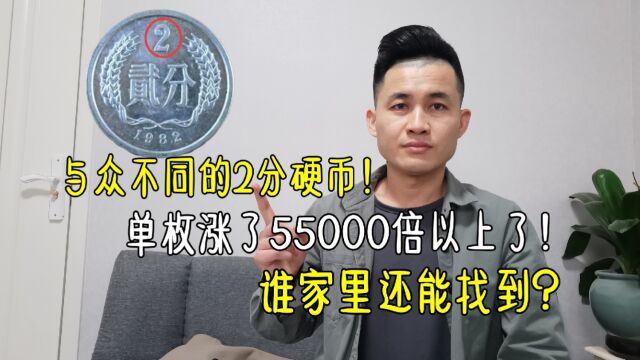 与众不同的2分硬币,单枚涨了55000倍以上,谁家里还能找到?