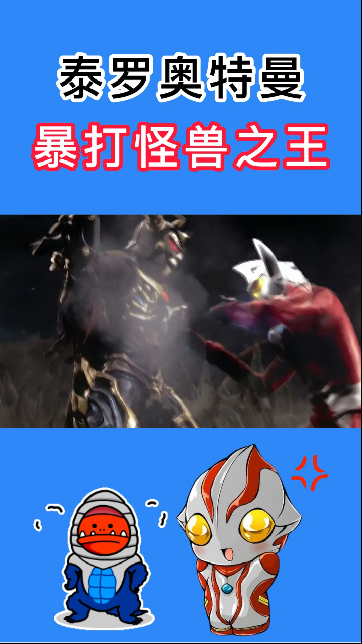 泰罗奥特曼,暴打怪兽之王