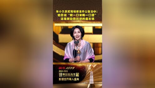 朱小久获奖现场感念外公张治中：他总说“咬一口姜喝一口醋”,这是鼓励我前进的座右铭