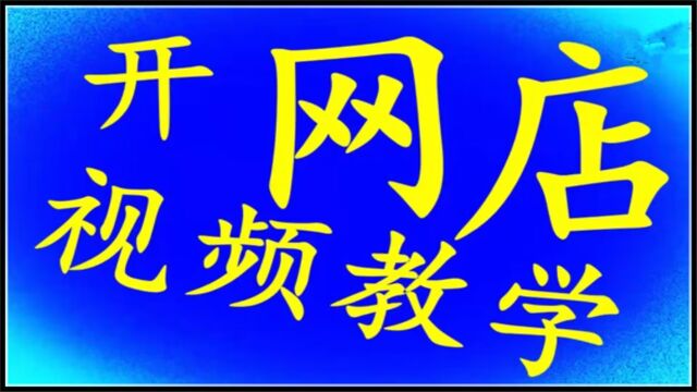 开网店教程,淘宝开店教程,淘宝店铺装修教程,怎么开网店,开网店详细步骤