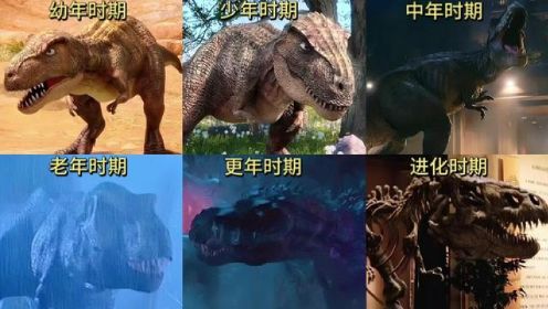 六种时期的霸王龙，你觉得哪个最凶猛？幼年时期到进化时期全过程#恐龙之王霸王龙 #神奇动物 #史前巨兽 #远古生物 #霸王龙