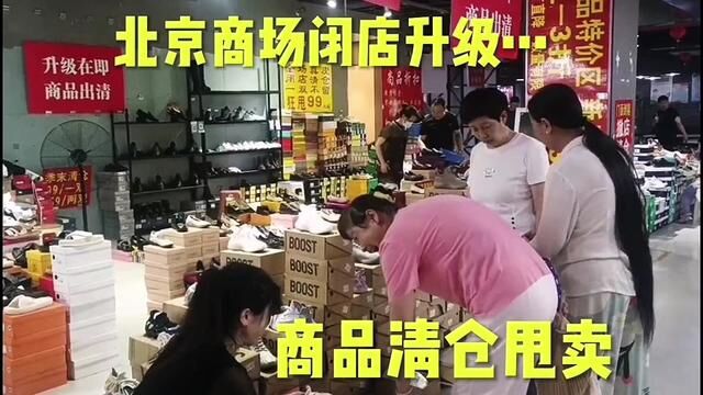 北京大型超市将要闭店……