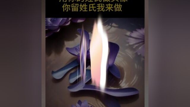 #专属姓氏头像 #百家姓 姓氏头像荷花字,有兴趣的拿走#妙笔生花