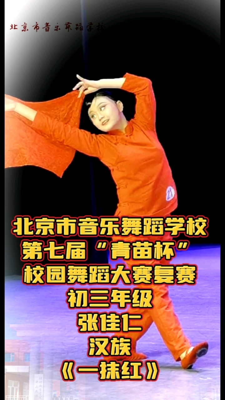 北音舞第七届青苗杯校园舞蹈大赛《一抹红》