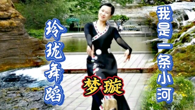 玲珑舞蹈梦璇表演《我是一条小河》!明镜的水面漾起道道波纹