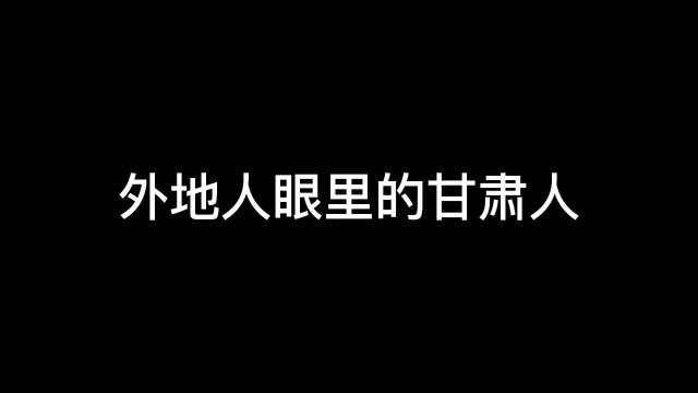 外地人眼里的甘肃人