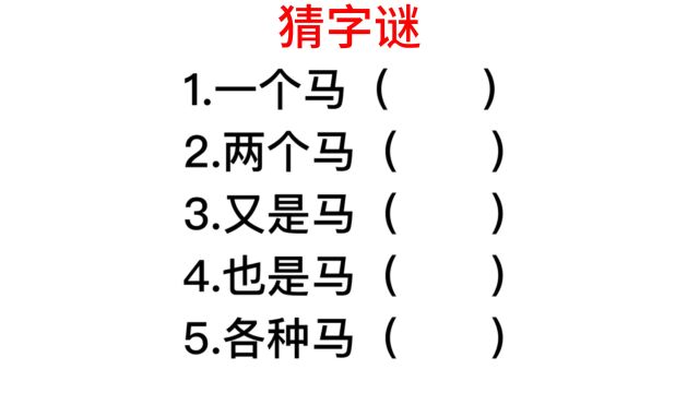 猜字谜,一个马两个马?到底是个什么字