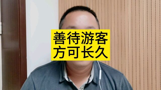 善待游客 方可长久