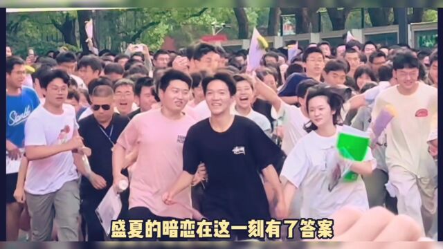 盛夏的暗恋在这一刻有了答案