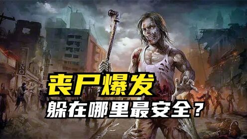 丧尸爆发,躲在哪里最安全?_高清1080P在线观看平台_腾讯视频