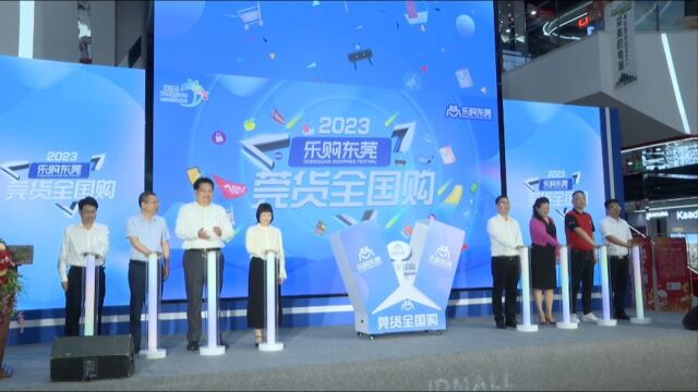 2023年“乐购东莞”莞货全国购活动正式启动丨莞货全国购