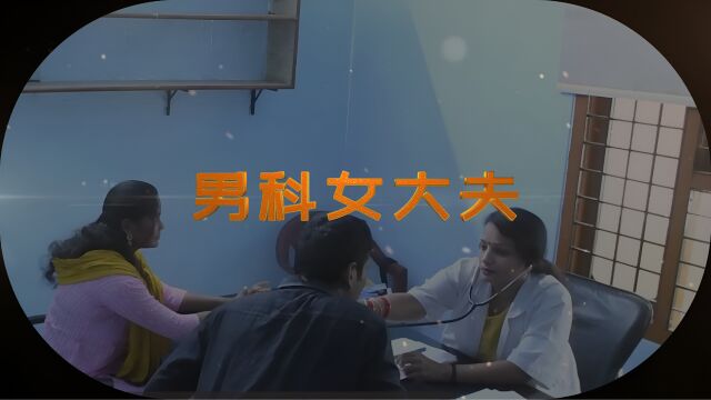 印度社会百态:男科女医生的暧昧